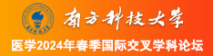 美女被尻网站南方科技大学医学2024年春季国际交叉学科论坛